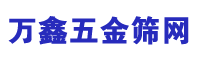 深圳市万鑫五金筛网有限公司
